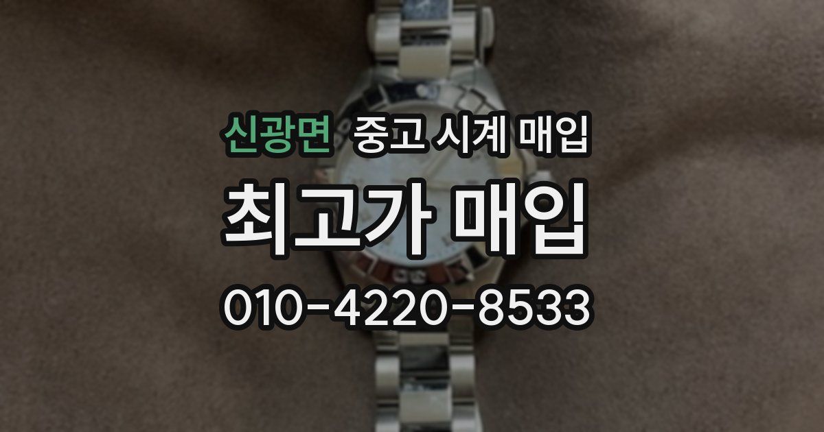 신광면 중고 시계 매입