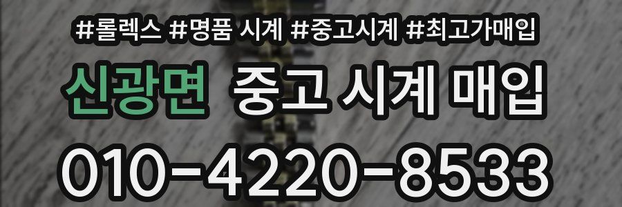 신광면 중고 시계 매입