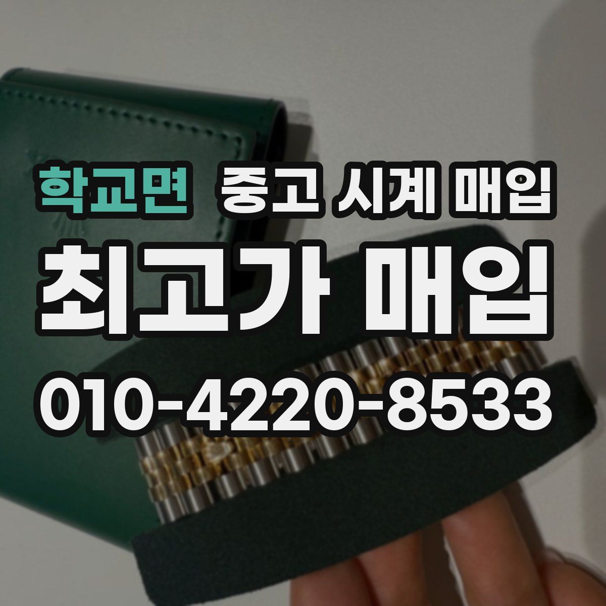 학교면 중고 시계 매입