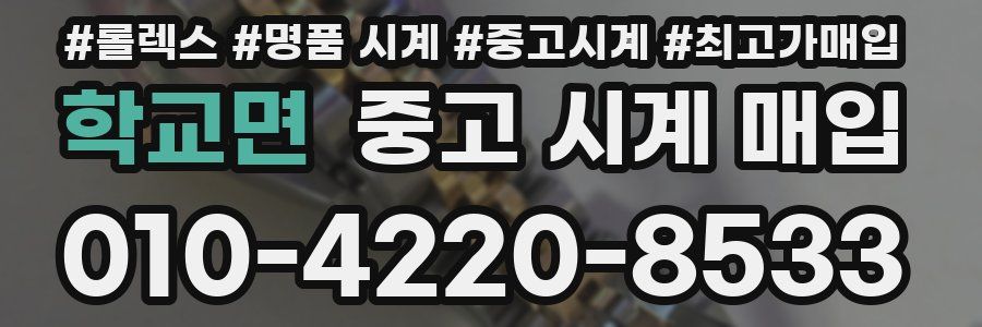 학교면 중고 시계 매입