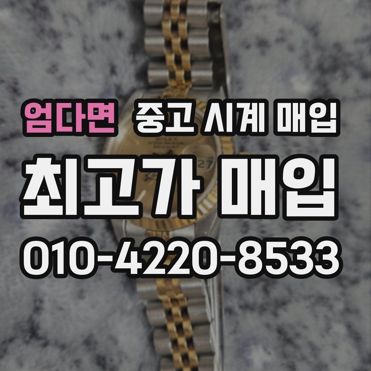 엄다면 중고 시계 매입 쇼파드 드레스 워치 시세 포인트 정리