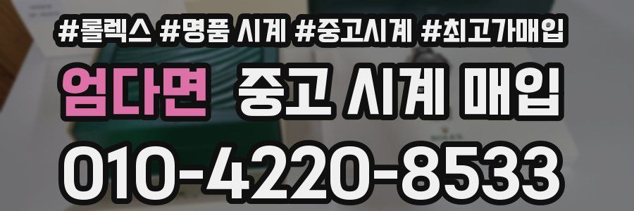엄다면 중고 시계 매입