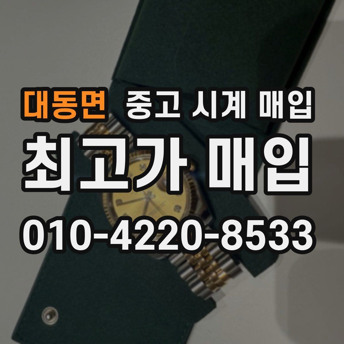 대동면 중고 시계 매입 거래 전 소유 이력 확인이 필요한 이유