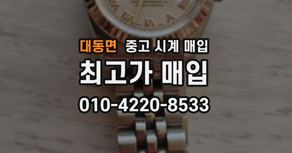 대동면 중고 시계 매입