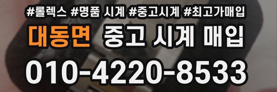 대동면 중고 시계 매입