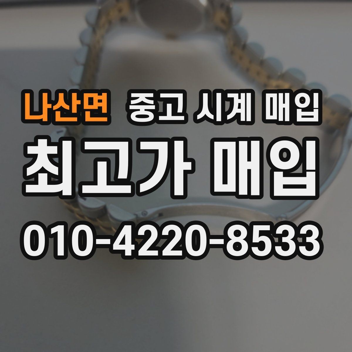나산면 중고 시계 매입 버클이 잘 잠기지 않을 때 사진 촬영 시 체크
