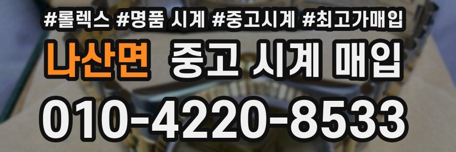 나산면 중고 시계 매입