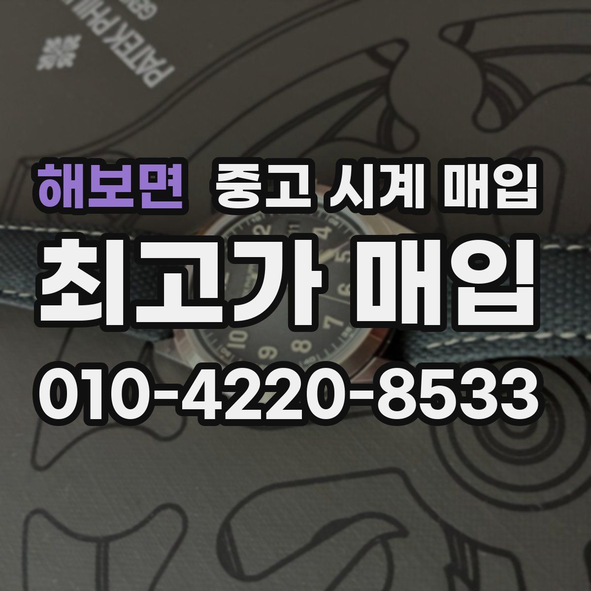 해보면 중고 시계 매입