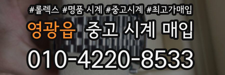 영광읍 중고 시계 매입