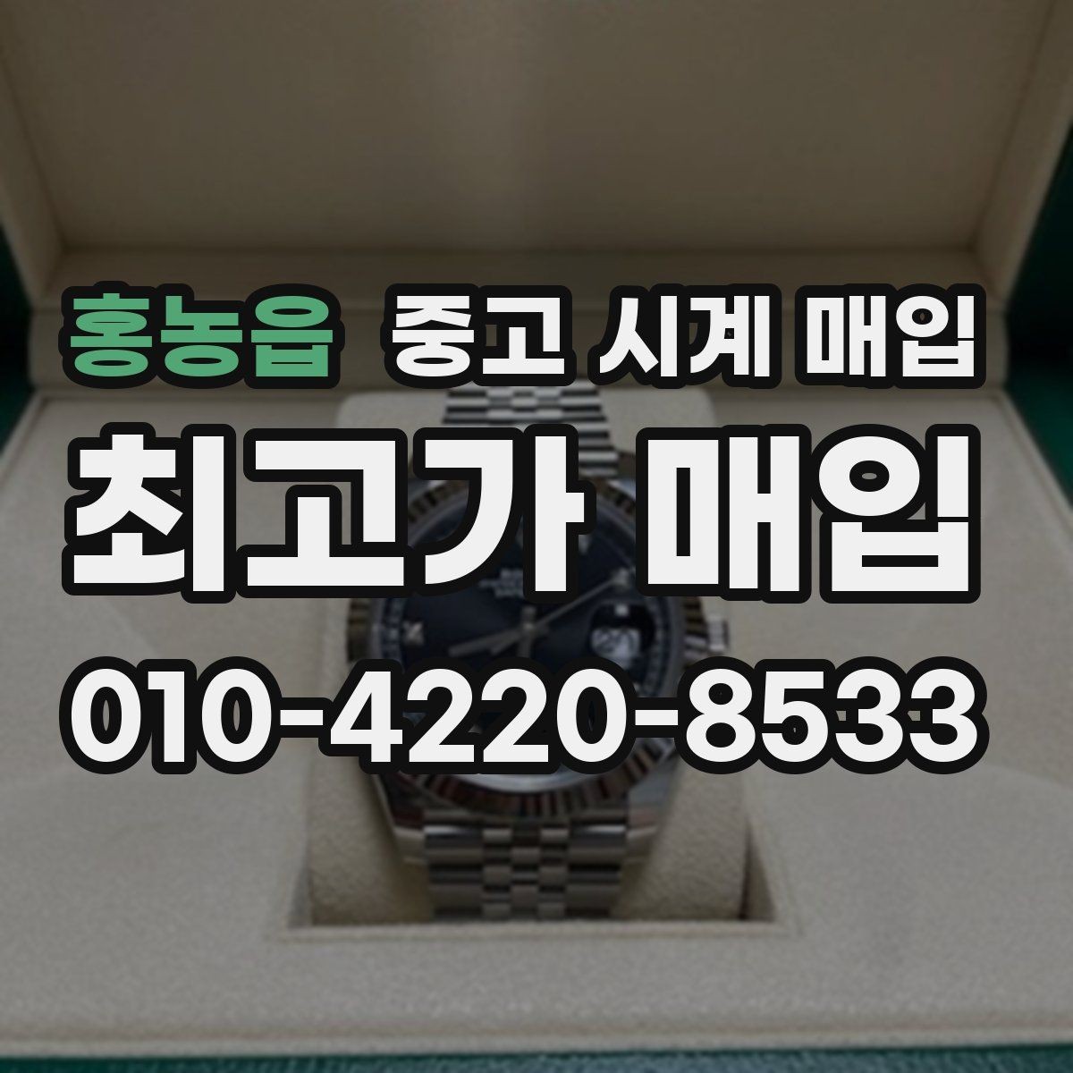 홍농읍 중고 시계 매입 인수 인계처럼 깔끔한 거래 절차 안내