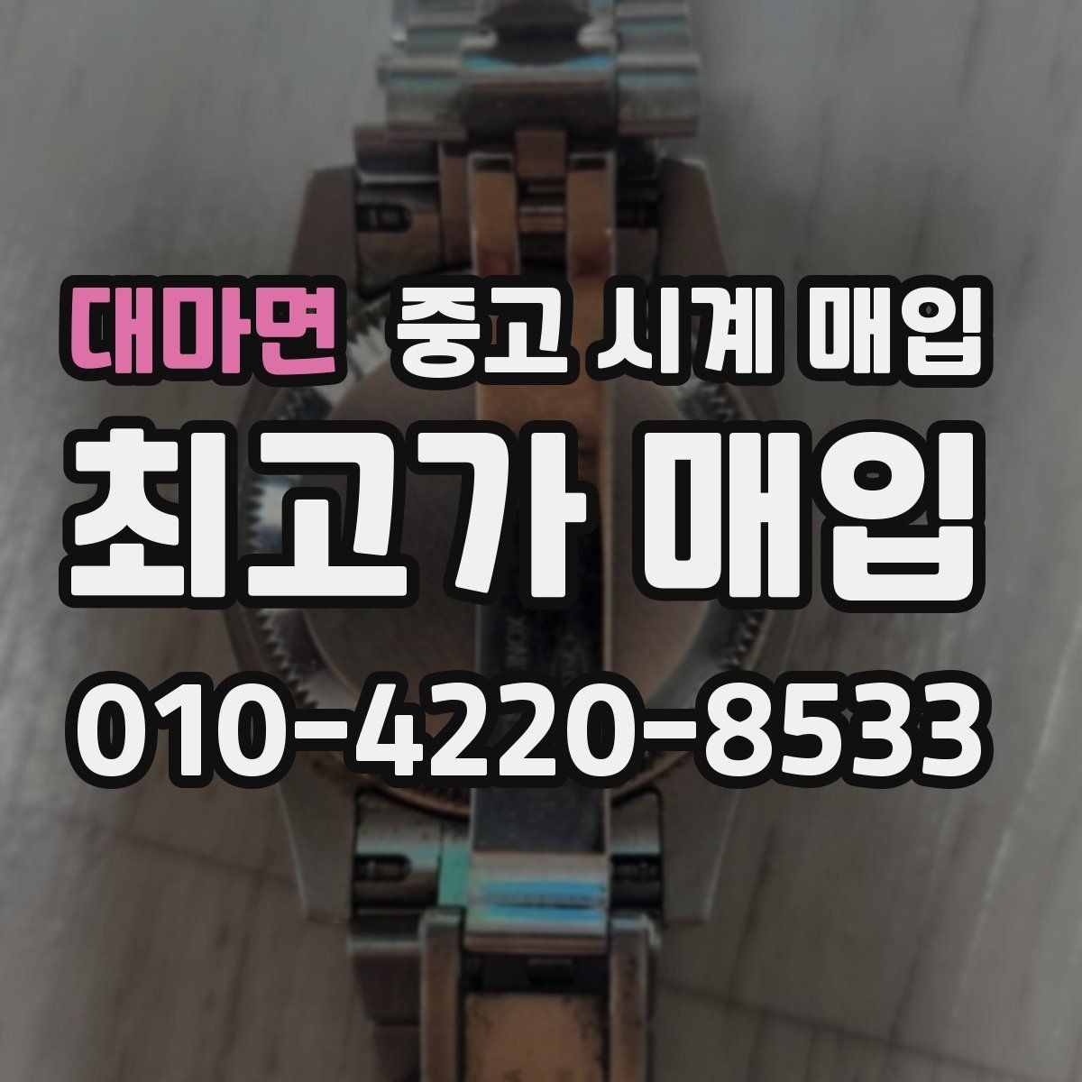 대마면 중고 시계 매입 당일 현금화가 필요할 때 안전하게 거래 마무리하는 요령