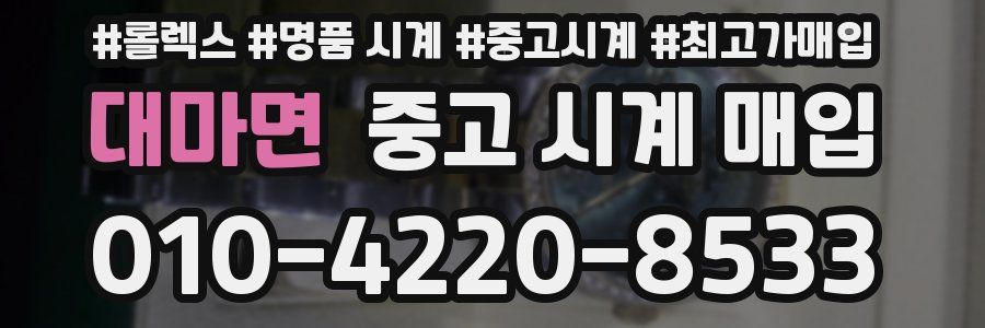 대마면 중고 시계 매입