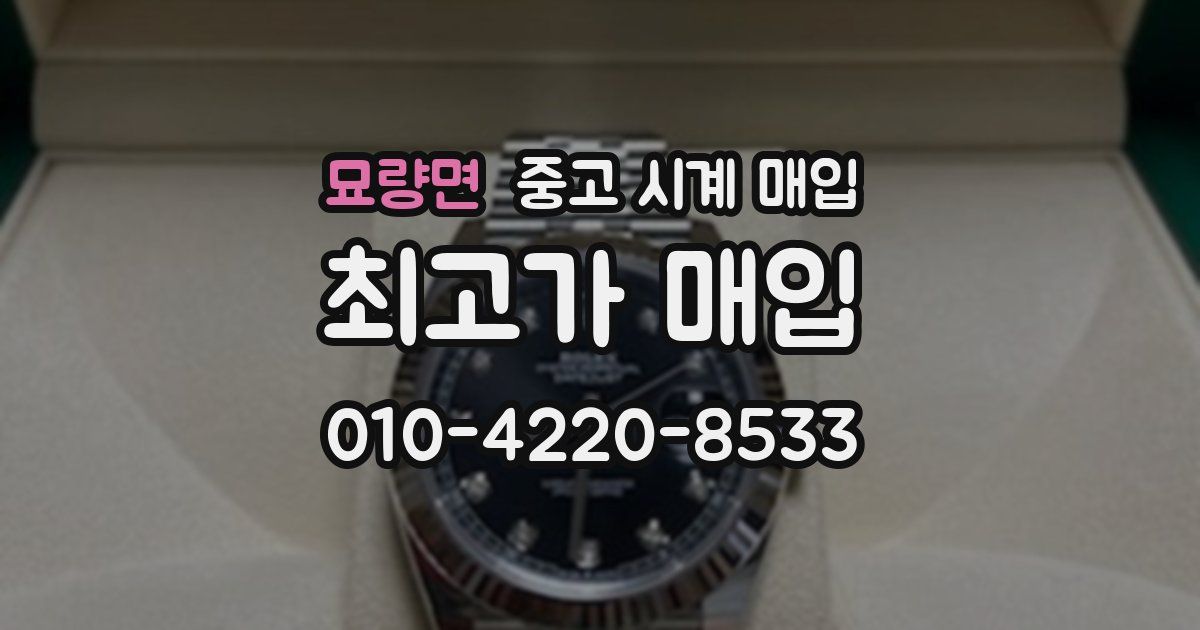묘량면 중고 시계 매입
