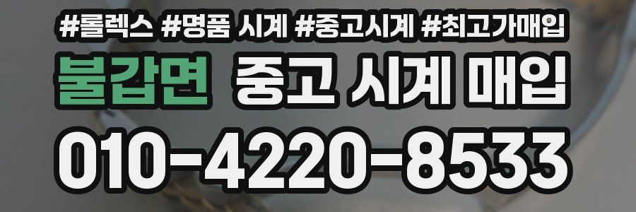 불갑면 중고 시계 매입