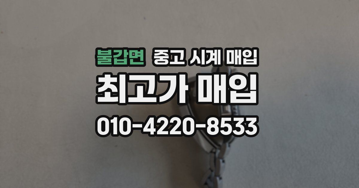 불갑면 중고 시계 매입