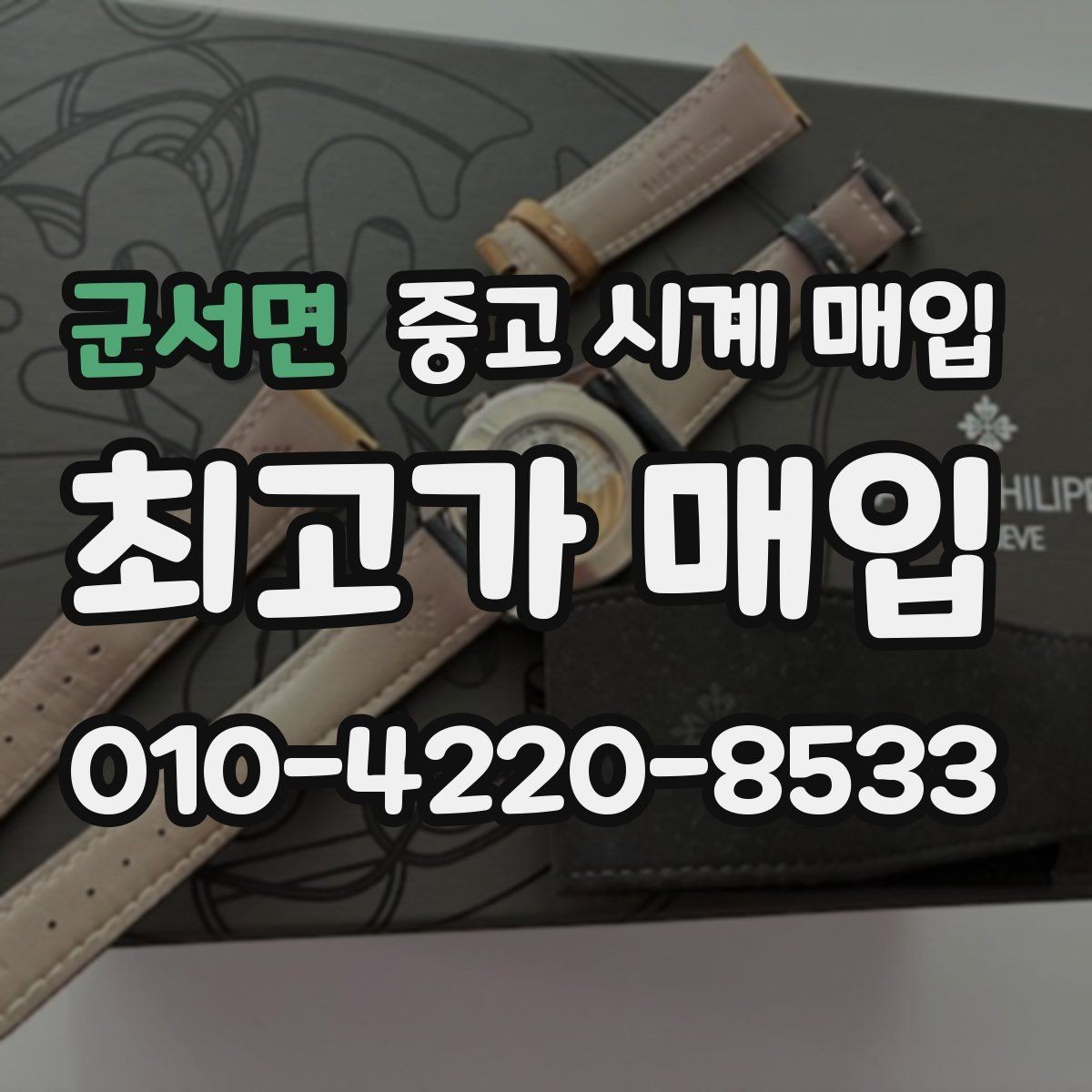 군서면 중고 시계 매입 빈티지 시계는 오리지널리티가 핵심입니다