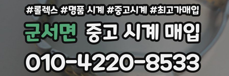 군서면 중고 시계 매입