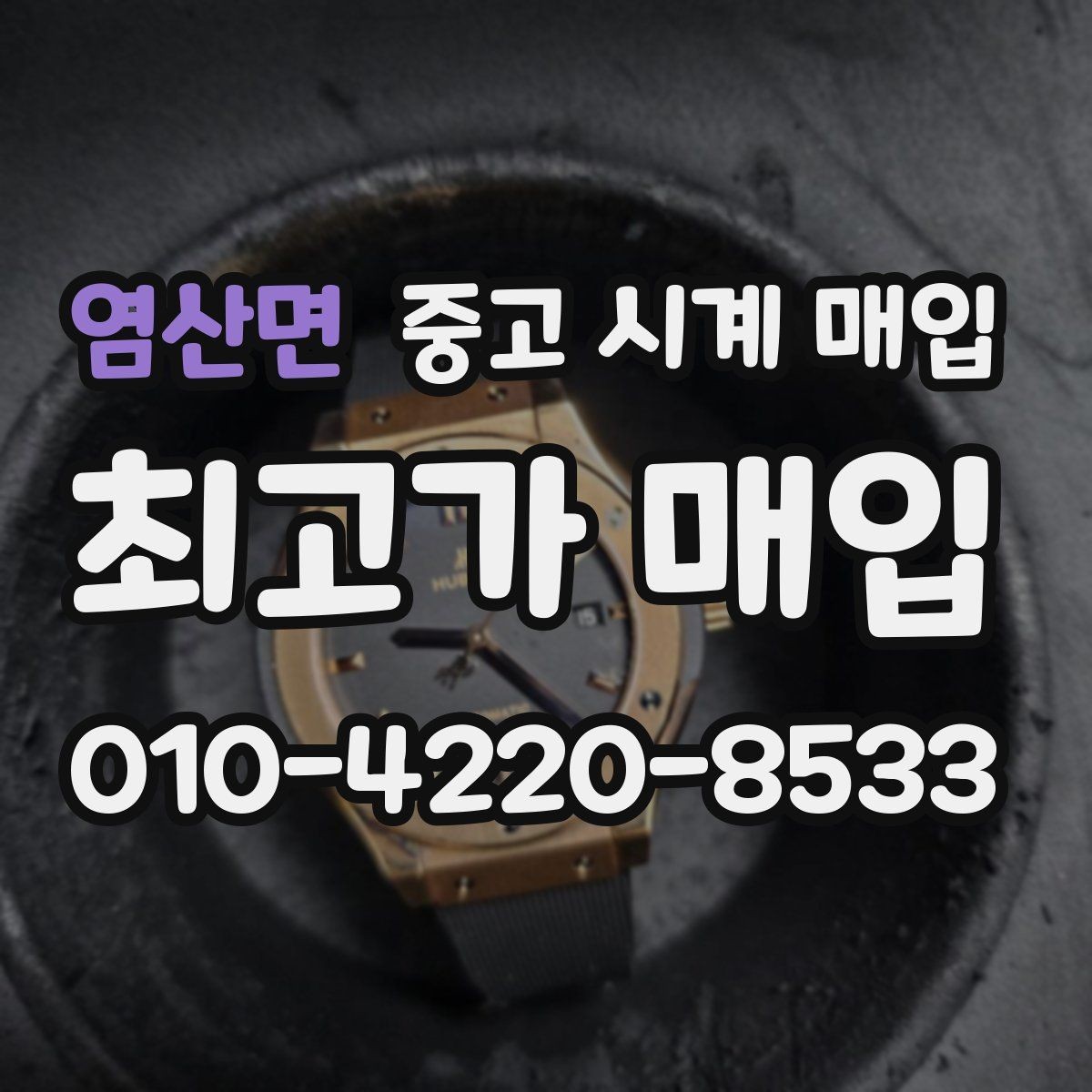 염산면 중고 시계 매입 정품 부품 여부가 중요한 이유