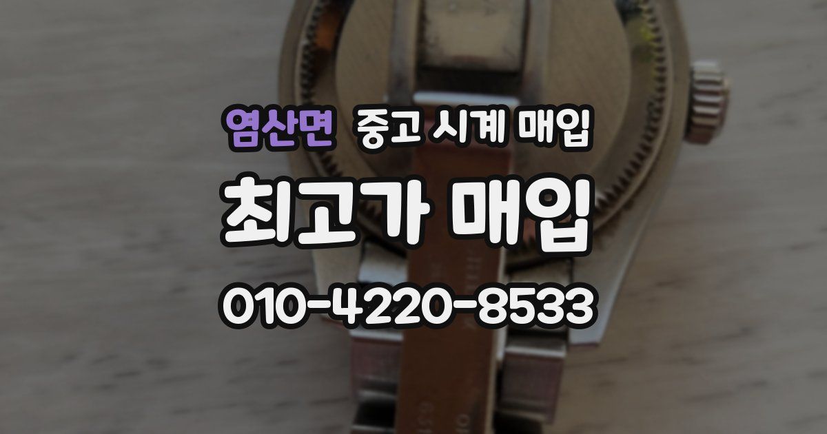 염산면 중고 시계 매입