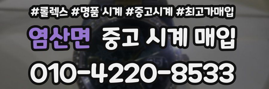 염산면 중고 시계 매입