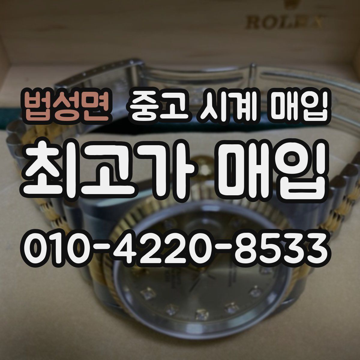 법성면 중고 시계 매입