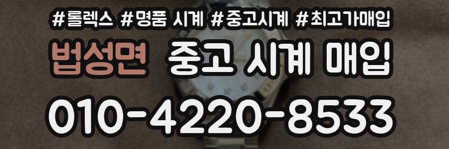 법성면 중고 시계 매입