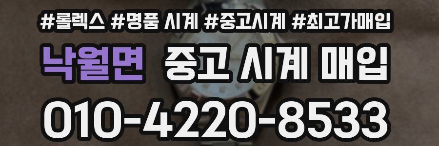 낙월면 중고 시계 매입