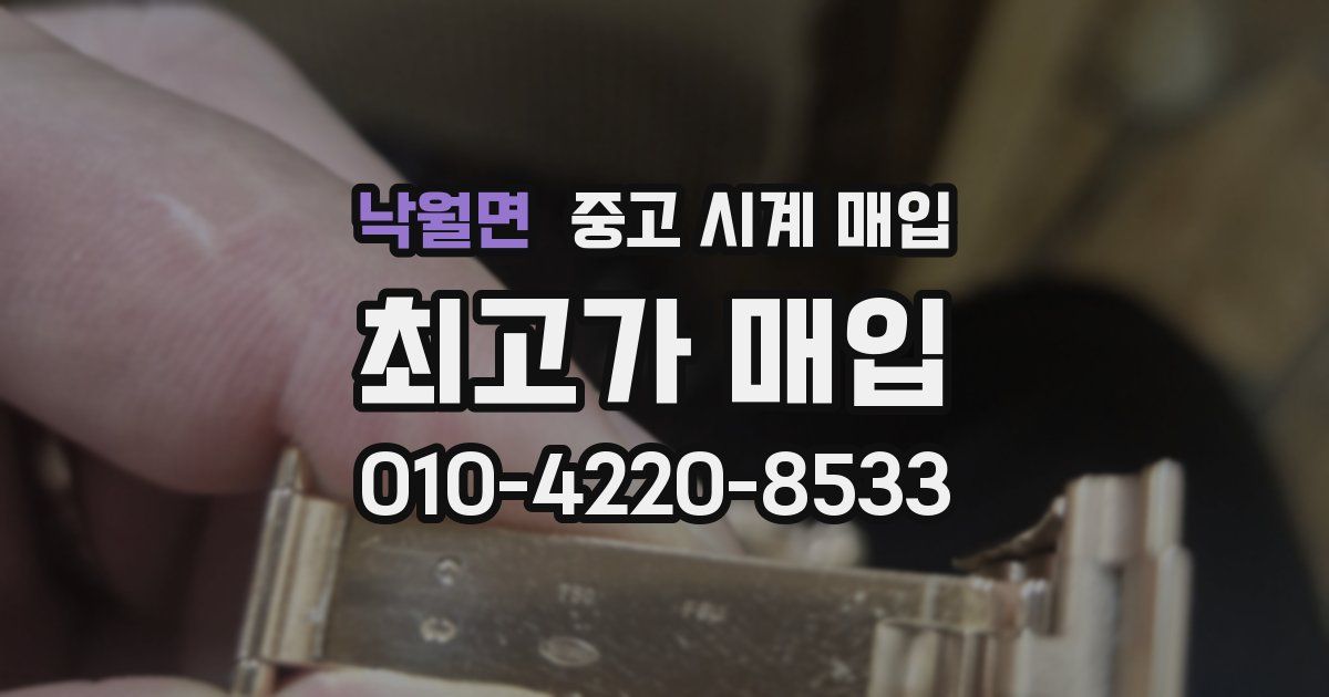 낙월면 중고 시계 매입