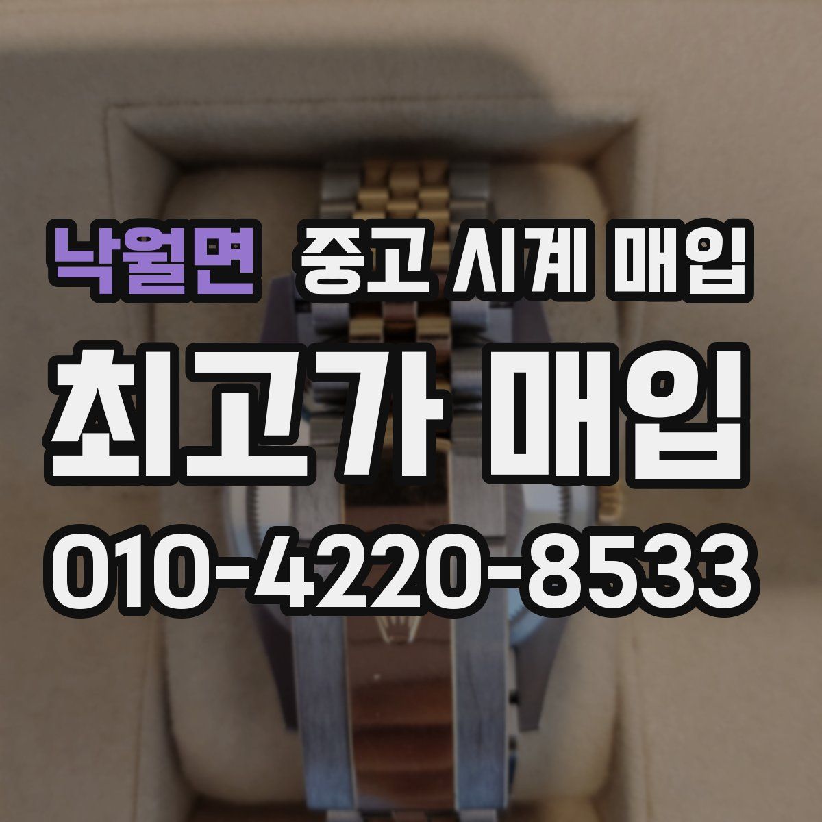 낙월면 중고 시계 매입
