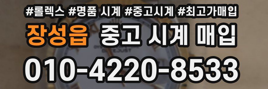 장성읍 중고 시계 매입