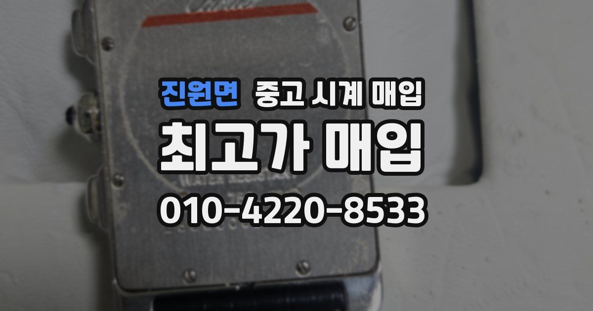 진원면 중고 시계 매입
