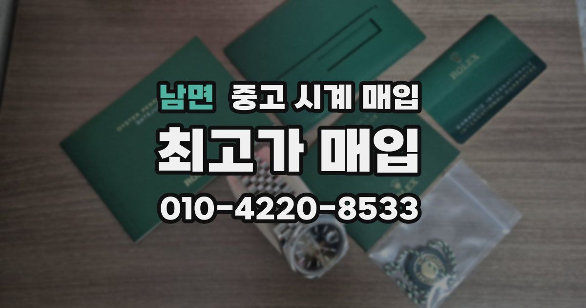 남면 중고 시계 매입