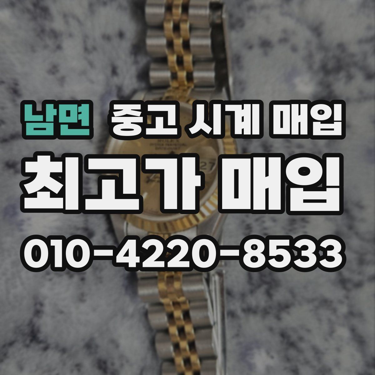 남면 중고 시계 매입