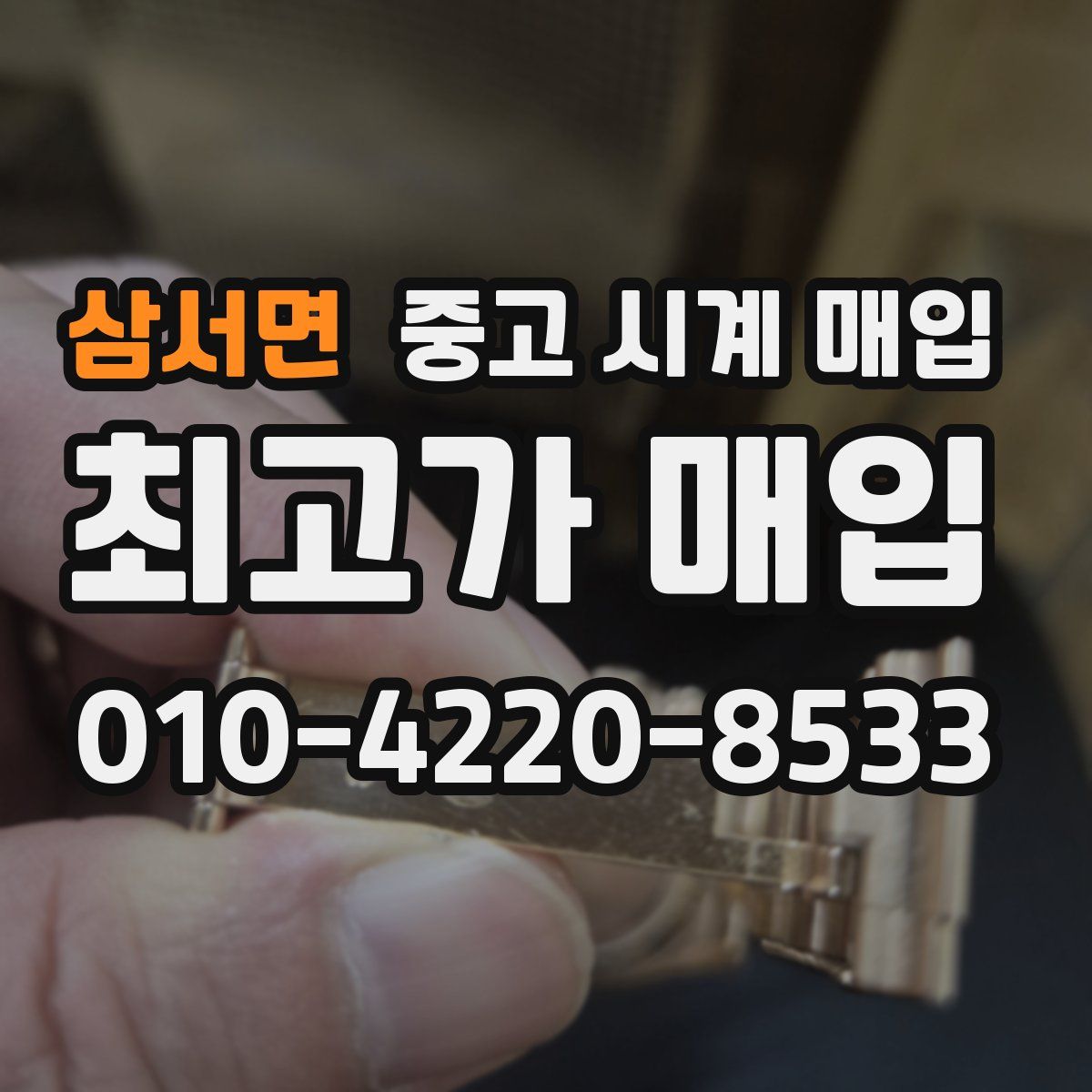 삼서면 중고 시계 매입