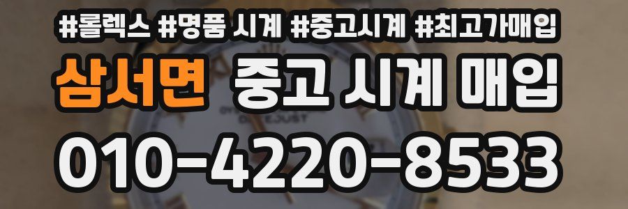 삼서면 중고 시계 매입