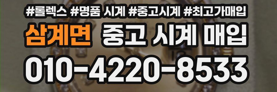 삼계면 중고 시계 매입