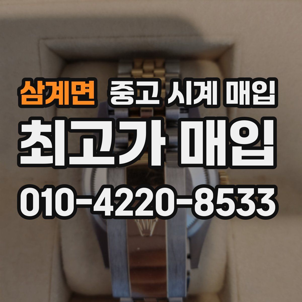 삼계면 중고 시계 매입