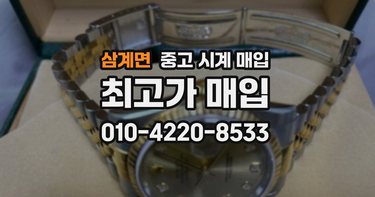 삼계면 중고 시계 매입