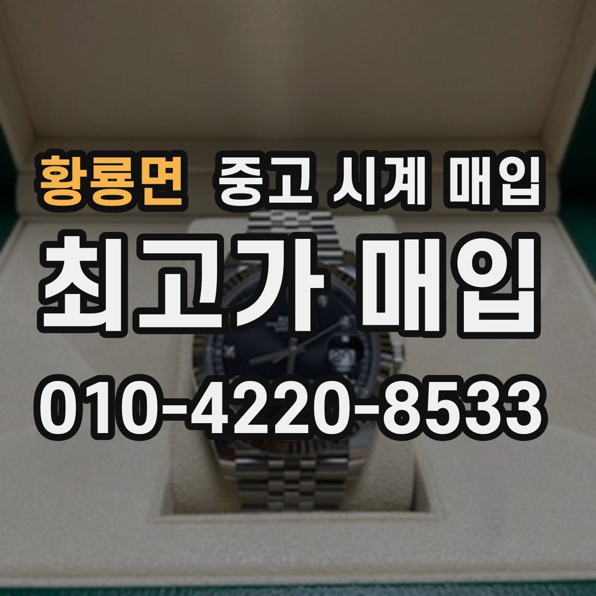 황룡면 중고 시계 매입 안전과 시세를 함께 챙기는 방법