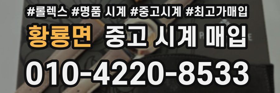 황룡면 중고 시계 매입