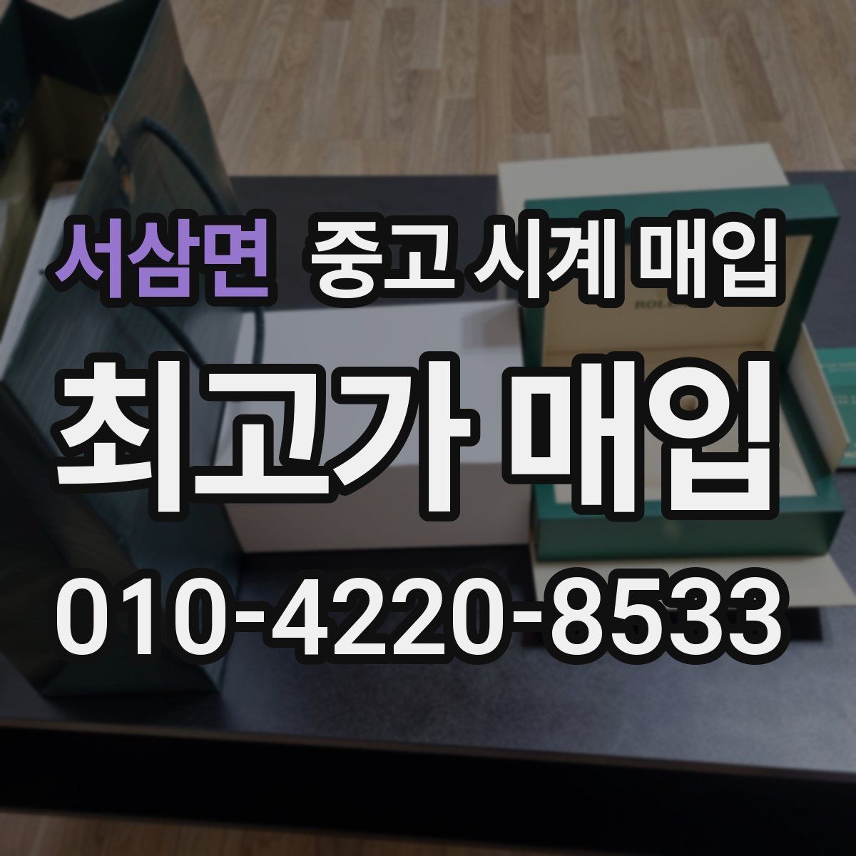 서삼면 중고 시계 매입 시간이 늦거나 빨라질 때 방문 감정 전 체크