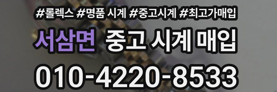 서삼면 중고 시계 매입
