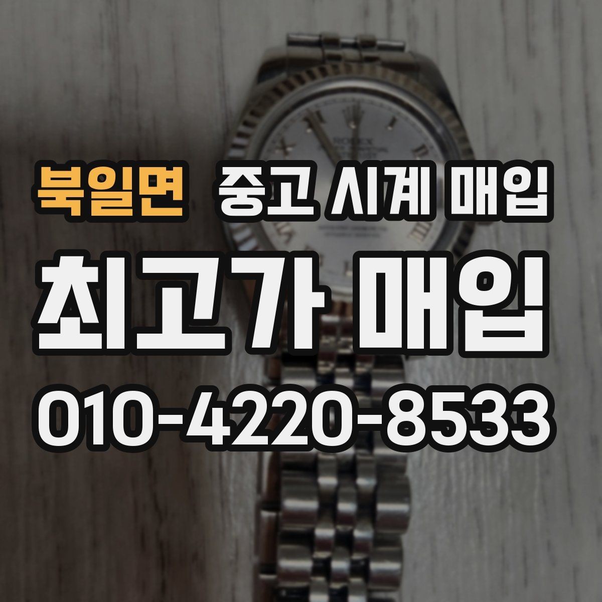 북일면 중고 시계 매입 처음부터 끝까지 안전하게 진행하는 방법
