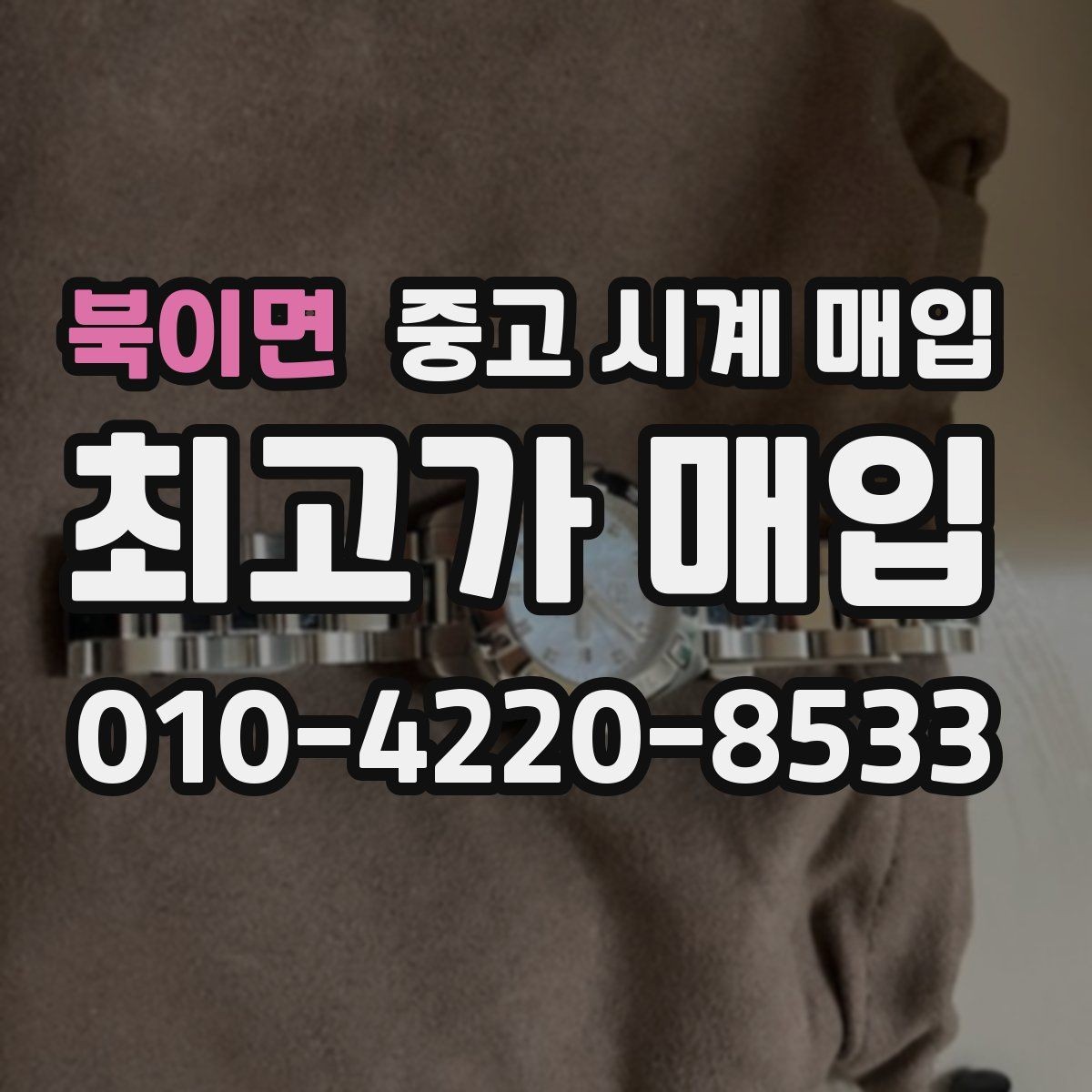 북이면 중고 시계 매입 폴리싱 이력 유무에 따라 견적이 달라지는 이유