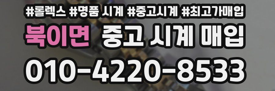 북이면 중고 시계 매입