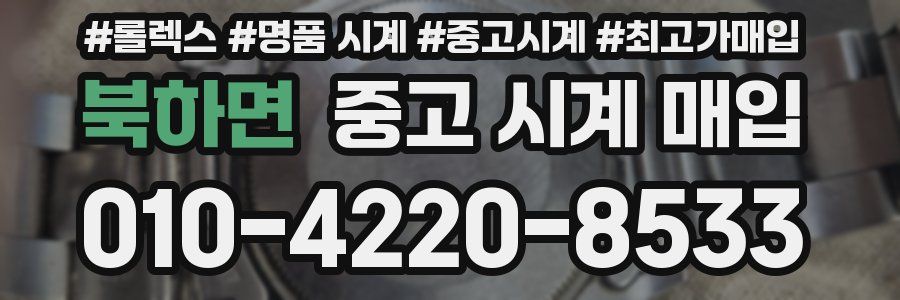 북하면 중고 시계 매입