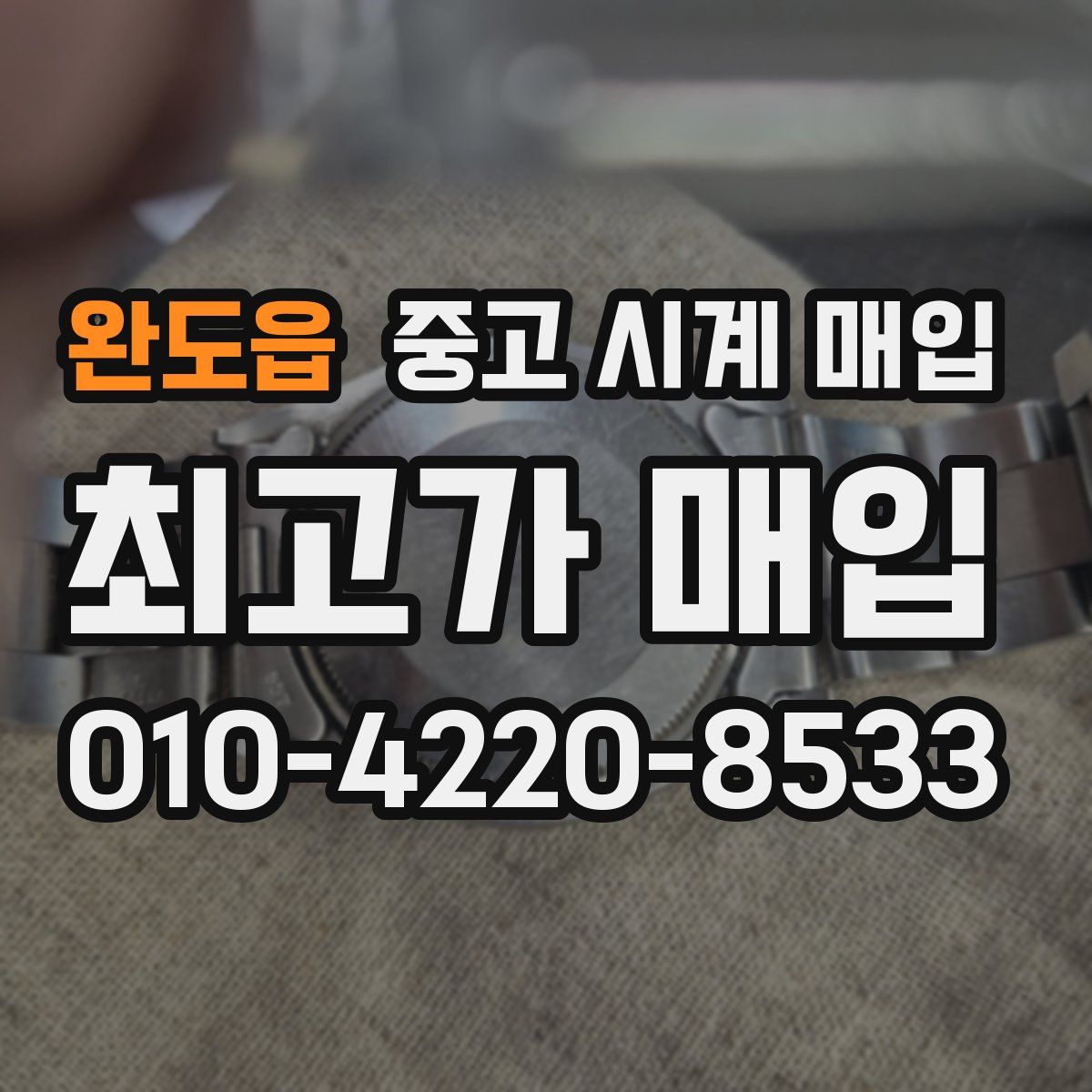 완도읍 중고 시계 매입