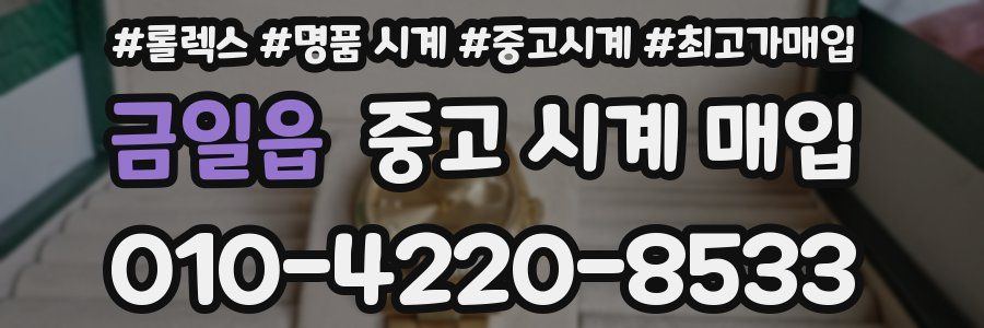 금일읍 중고 시계 매입