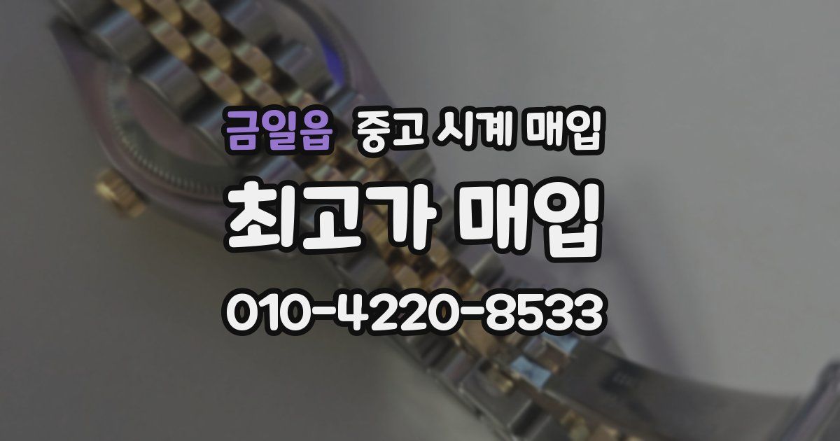 금일읍 중고 시계 매입