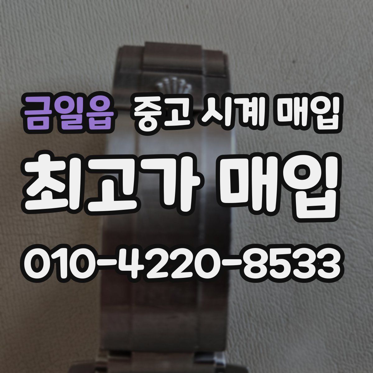 금일읍 중고 시계 매입